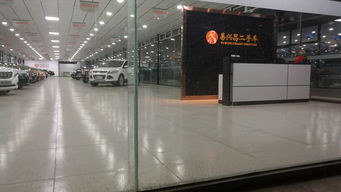 易兴昌二手车超市 您身边的二手车经纪与信息咨询专家